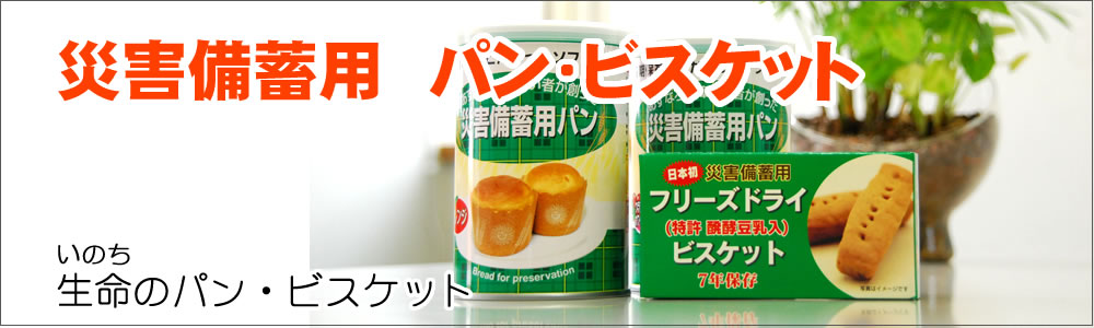災害備蓄用パン・ビスケット