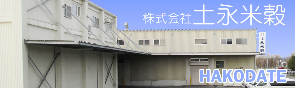 北海道函館市のお米屋さん 土永米穀