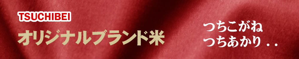 オリジナルブランド米