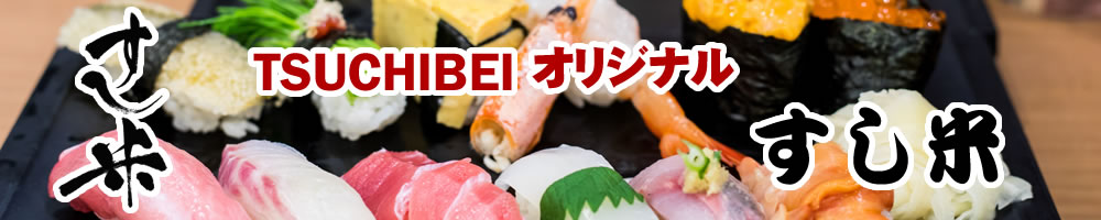 オリジナルブランド米 すし米