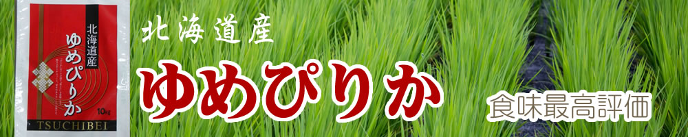 食味最高評価 ゆめぴりか