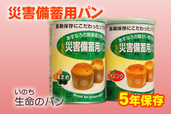 災害備蓄用パン