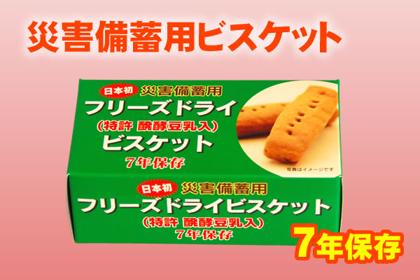 災害備蓄用ビスケット