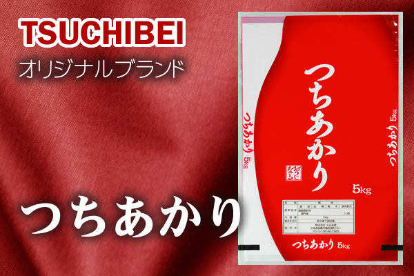 オリジナルブランド米 つちあかり