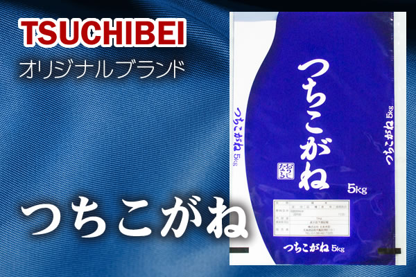 オリジナルブランド米 つちこがね