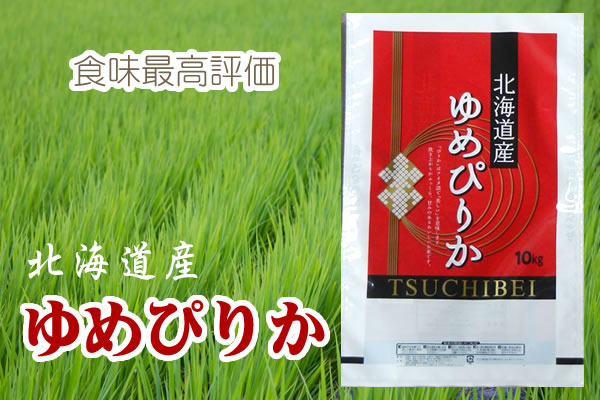 食味最高評価 ゆめぴりか