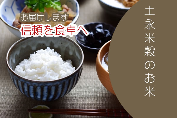 徹底した品質管理、精米技術、そして二重、三重のチェックを経て創られる土永米穀(TSUCHIBEI)のお米